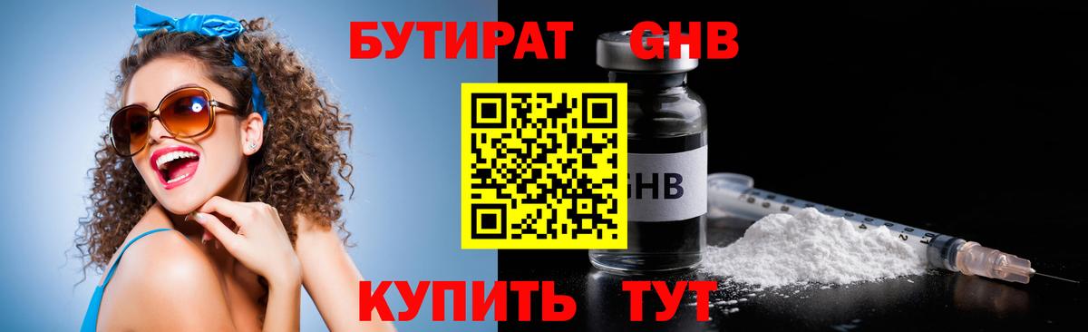 БУТИРАТ GHB  Вход с VPN  Краснознаменск 