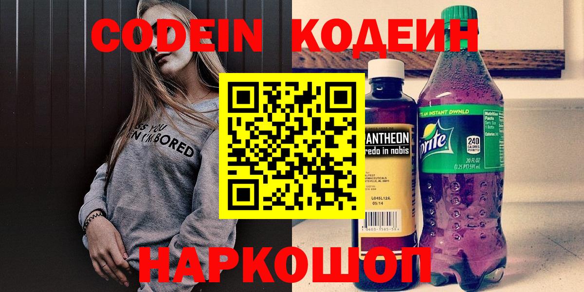 Краснознаменск  Кодеин напиток Lean (лин)  Вход с VPN 